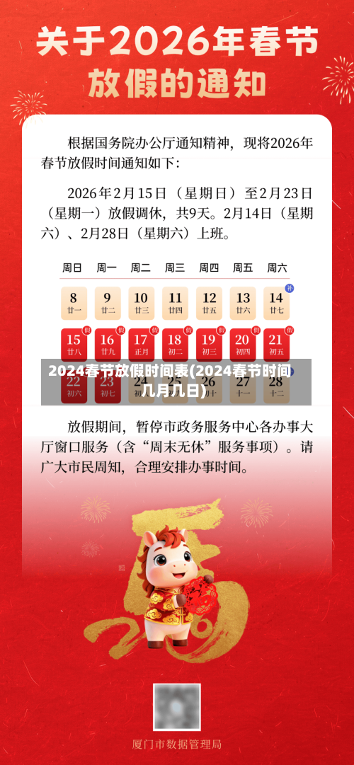 2024春节放假时间表(2024春节时间几月几日)