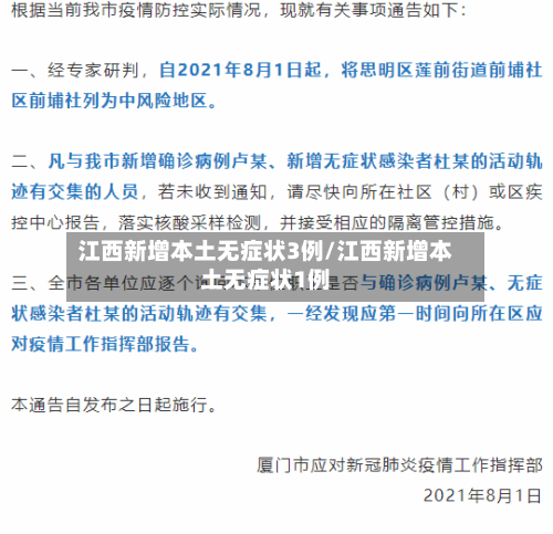 江西新增本土无症状3例/江西新增本土无症状1例