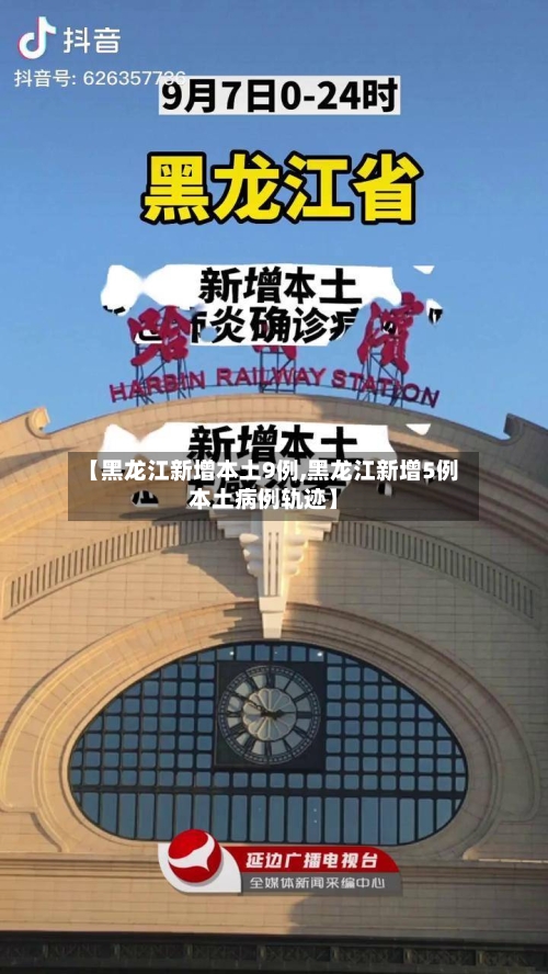 【黑龙江新增本土9例,黑龙江新增5例本土病例轨迹】-第2张图片