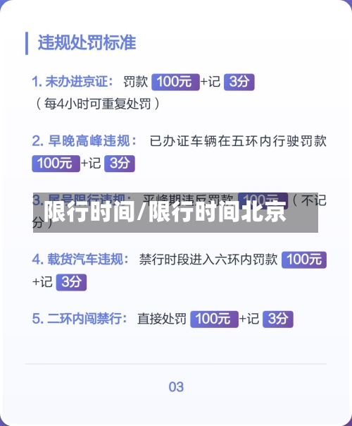 限行时间/限行时间北京-第3张图片