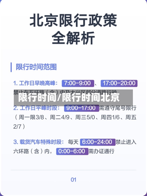 限行时间/限行时间北京-第2张图片