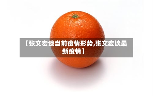 【张文宏谈当前疫情形势,张文宏谈最新疫情】