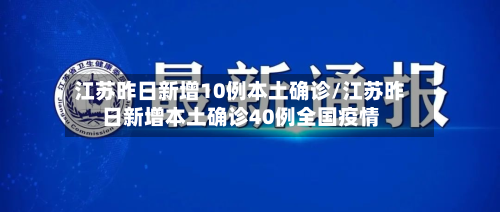 江苏昨日新增10例本土确诊/江苏昨日新增本土确诊40例全国疫情-第3张图片