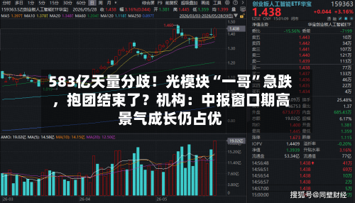 583亿天量分歧！光模块“一哥	”急跌	，抱团结束了？机构：中报窗口期高景气成长仍占优-第2张图片