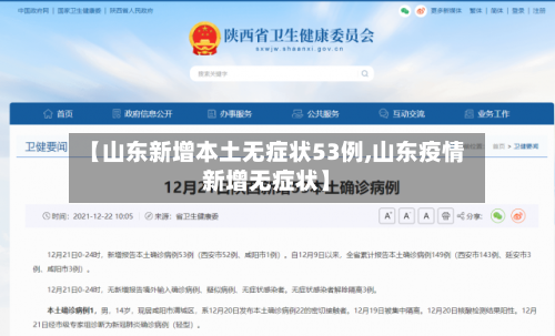 【山东新增本土无症状53例,山东疫情新增无症状】-第2张图片