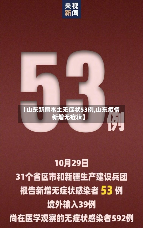 【山东新增本土无症状53例,山东疫情新增无症状】