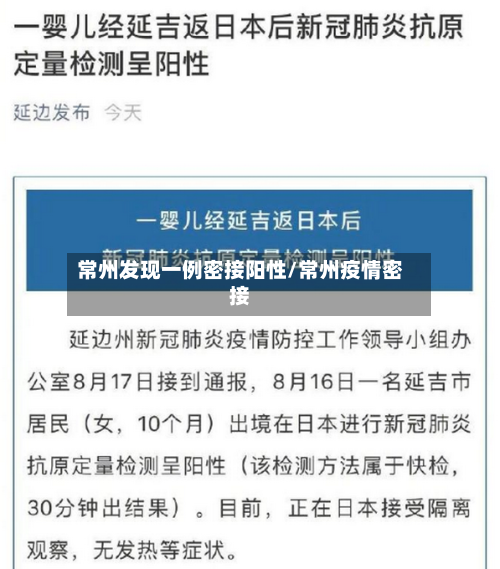 常州发现一例密接阳性/常州疫情密接