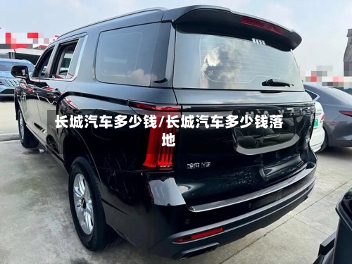 长城汽车多少钱/长城汽车多少钱落地-第2张图片