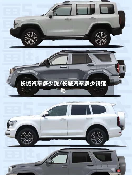 长城汽车多少钱/长城汽车多少钱落地-第3张图片