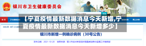 【宁夏疫情最新数据消息今天新增,宁夏疫情最新数据消息今天新增多少】-第2张图片
