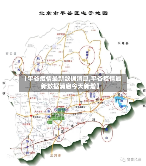 【平谷疫情最新数据消息,平谷疫情最新数据消息今天新增】