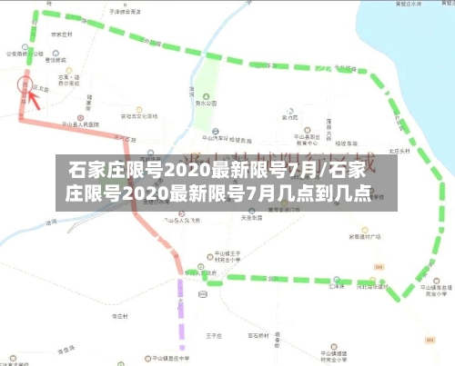 石家庄限号2020最新限号7月/石家庄限号2020最新限号7月几点到几点-第3张图片