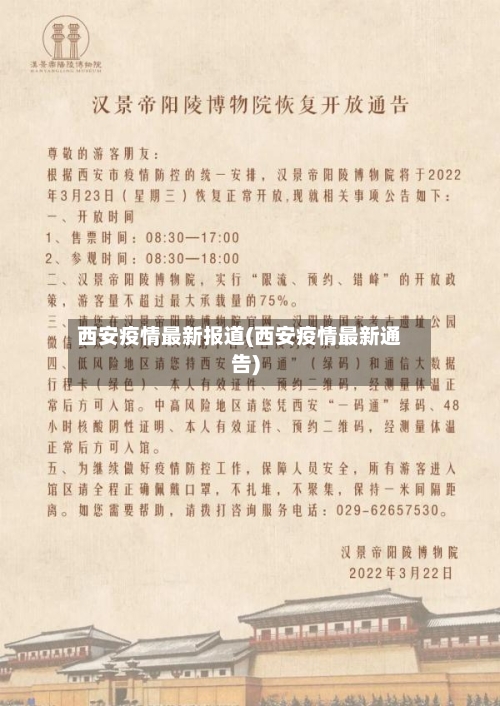 西安疫情最新报道(西安疫情最新通告)