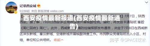 西安疫情最新报道(西安疫情最新通告)-第3张图片