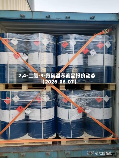 2,4-二氯-3-氟硝基苯商品报价动态（2026-06-07）-第2张图片