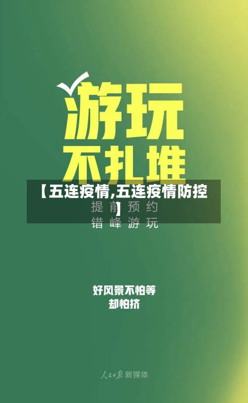 【五连疫情,五连疫情防控】-第3张图片