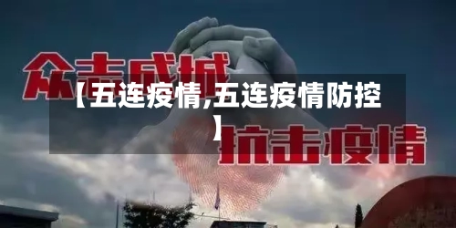 【五连疫情,五连疫情防控】-第2张图片