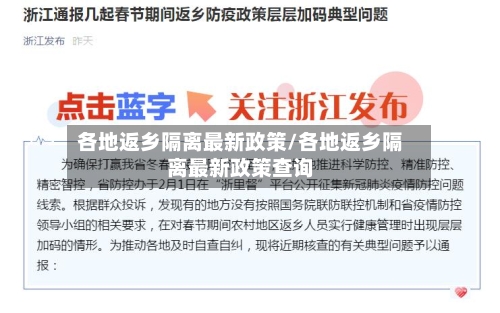 各地返乡隔离最新政策/各地返乡隔离最新政策查询