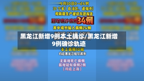 黑龙江新增9例本土确诊/黑龙江新增9例确诊轨迹