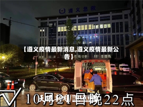 【遵义疫情最新消息,遵义疫情最新公告】
