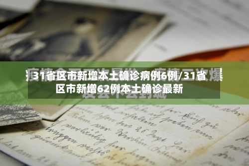 31省区市新增本土确诊病例6例/31省区市新增62例本土确诊最新-第2张图片