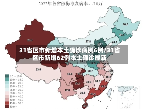 31省区市新增本土确诊病例6例/31省区市新增62例本土确诊最新