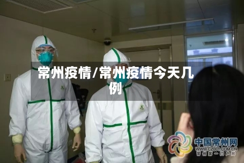 常州疫情/常州疫情今天几例