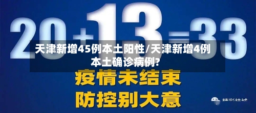 天津新增45例本土阳性/天津新增4例本土确诊病例?