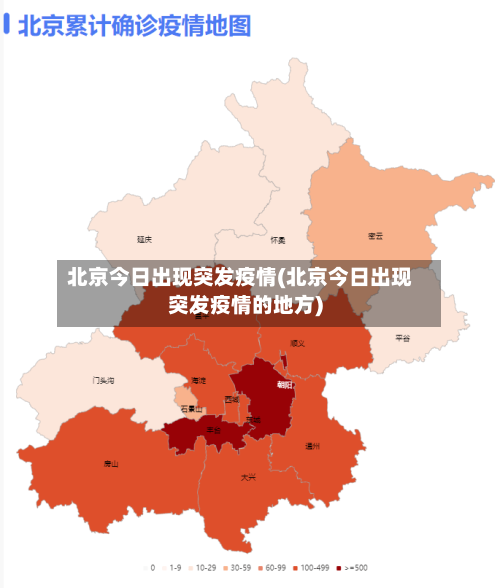 北京今日出现突发疫情(北京今日出现突发疫情的地方)-第2张图片