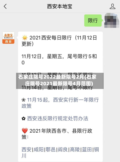 石家庄限号2022最新限号2月(石家庄限号2021最新限号4月范围)-第3张图片