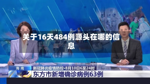 关于16天484例源头在哪的信息-第3张图片
