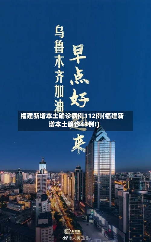 福建新增本土确诊病例112例(福建新增本土确诊43例!)-第3张图片