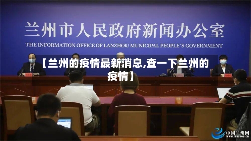 【兰州的疫情最新消息,查一下兰州的疫情】-第2张图片