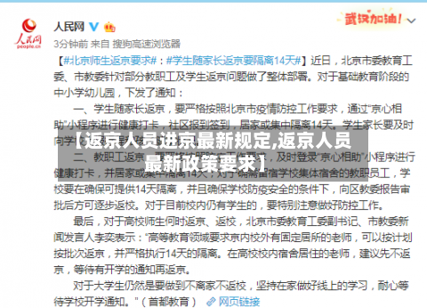 【返京人员进京最新规定,返京人员最新政策要求】