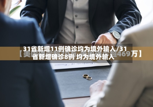 31省新增11例确诊均为境外输入/31省新增确诊8例 均为境外输入