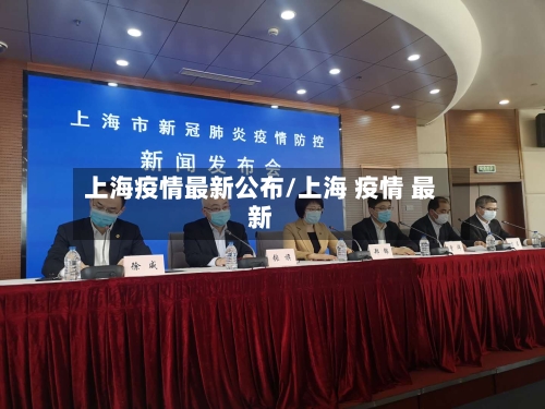 上海疫情最新公布/上海 疫情 最新-第3张图片