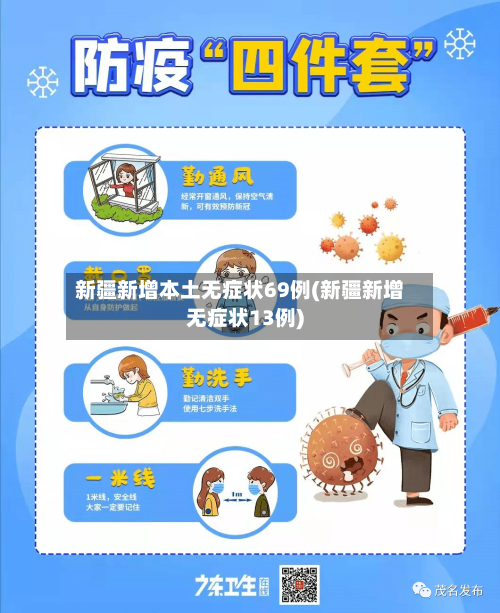 新疆新增本土无症状69例(新疆新增无症状13例)