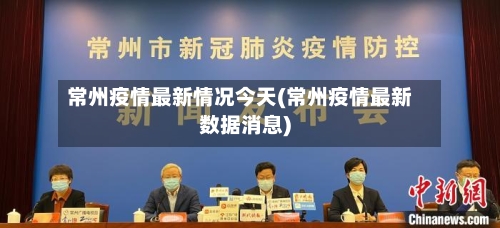 常州疫情最新情况今天(常州疫情最新数据消息)-第2张图片