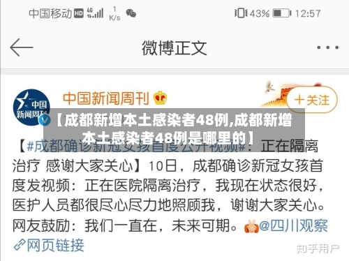 【成都新增本土感染者48例,成都新增本土感染者48例是哪里的】