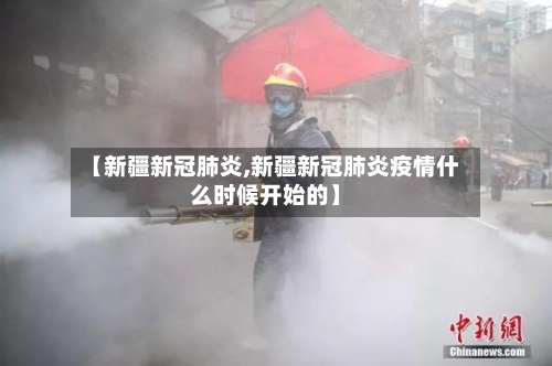 【新疆新冠肺炎,新疆新冠肺炎疫情什么时候开始的】-第2张图片