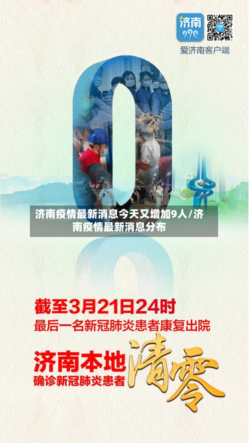 济南疫情最新消息今天又增加9人/济南疫情最新消息分布
