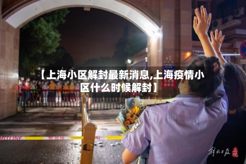【上海小区解封最新消息,上海疫情小区什么时候解封】