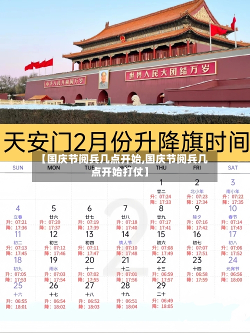 【国庆节阅兵几点开始,国庆节阅兵几点开始打仗】-第2张图片