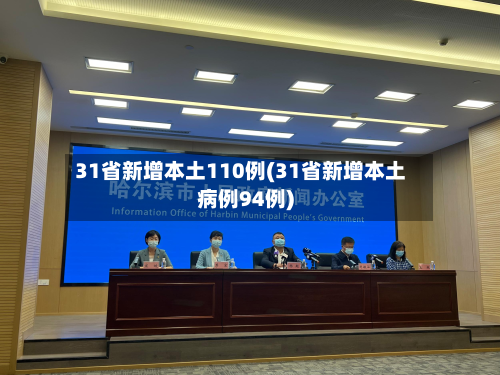 31省新增本土110例(31省新增本土病例94例)