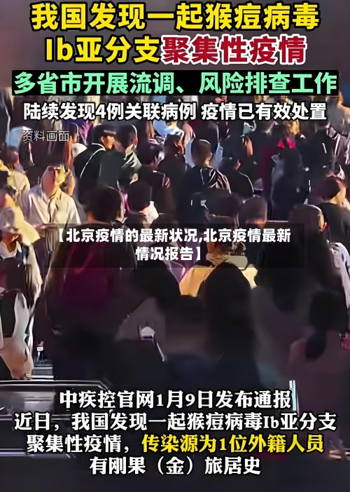 【北京疫情的最新状况,北京疫情最新情况报告】-第2张图片