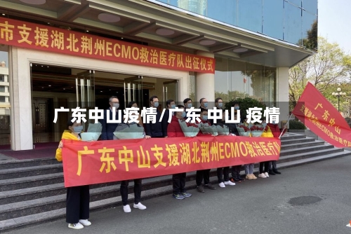 广东中山疫情/广东 中山 疫情-第3张图片