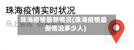 珠海疫情最新情况(珠海疫情最新情况多少人)-第2张图片