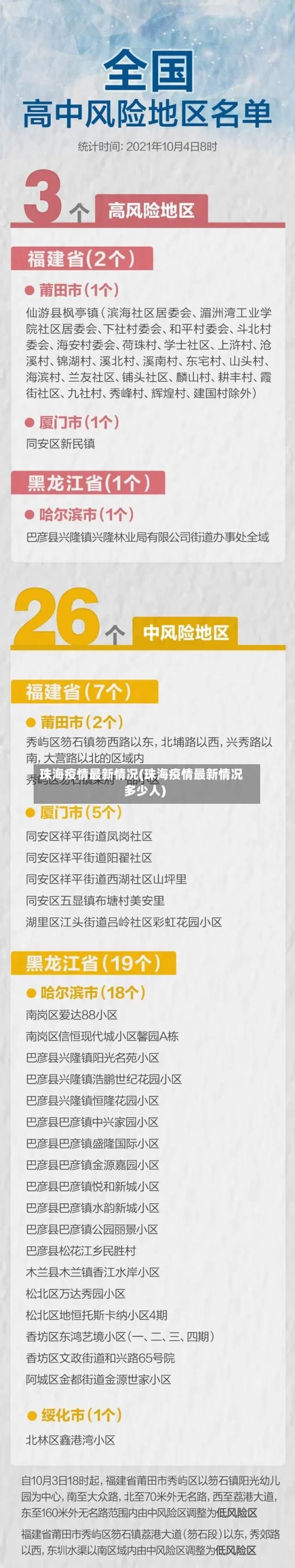 珠海疫情最新情况(珠海疫情最新情况多少人)-第3张图片
