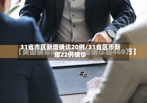 31省市区新增确诊20例/31省区市新增22例确诊