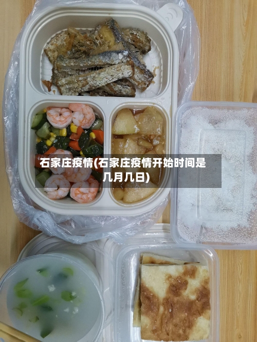 石家庄疫情(石家庄疫情开始时间是几月几日)